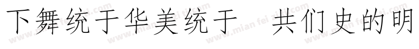FangSong GB2312 常规下载字体转换